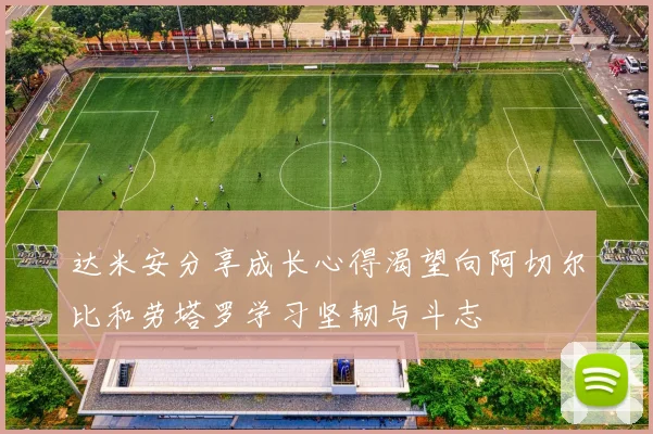 达米安分享成长心得渴望向阿切尔比和劳塔罗学习坚韧与斗志