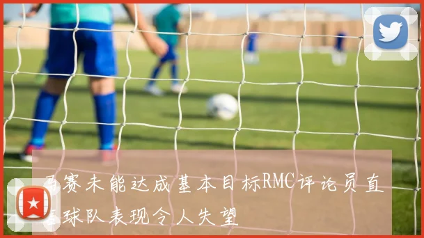 马赛未能达成基本目标RMC评论员直言球队表现令人失望