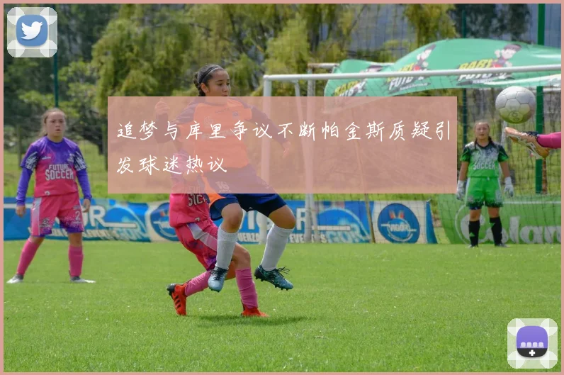 追梦与库里争议不断帕金斯质疑引发球迷热议