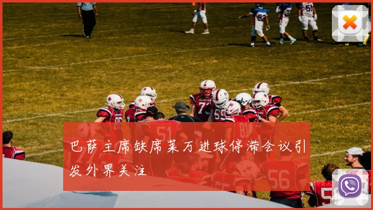 巴萨主席缺席莱万进球停滞会议引发外界关注