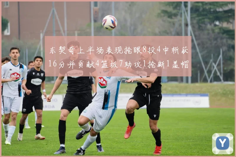 东契奇上半场表现抢眼8投4中斩获16分并贡献4篮板7助攻1抢断1盖帽