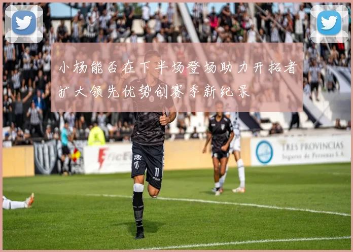 小杨能否在下半场登场助力开拓者扩大领先优势创赛季新纪录