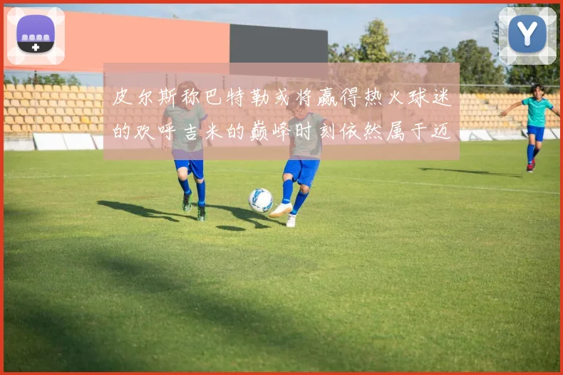 皮尔斯称巴特勒或将赢得热火球迷的欢呼吉米的巅峰时刻依然属于迈阿密
